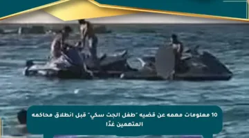 10 معلومات مهمة عن قضية “طفل الجت سكي” قبل انطلاق محاكمة المتهمين غدًا